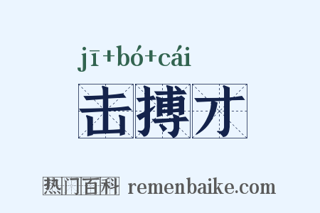 击搏才是什么意思的图片